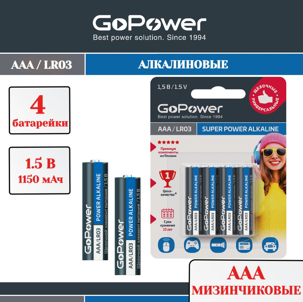 Батарейки GoPower LR03 AAA BL4 Alkaline 1.5V - 4шт. #1