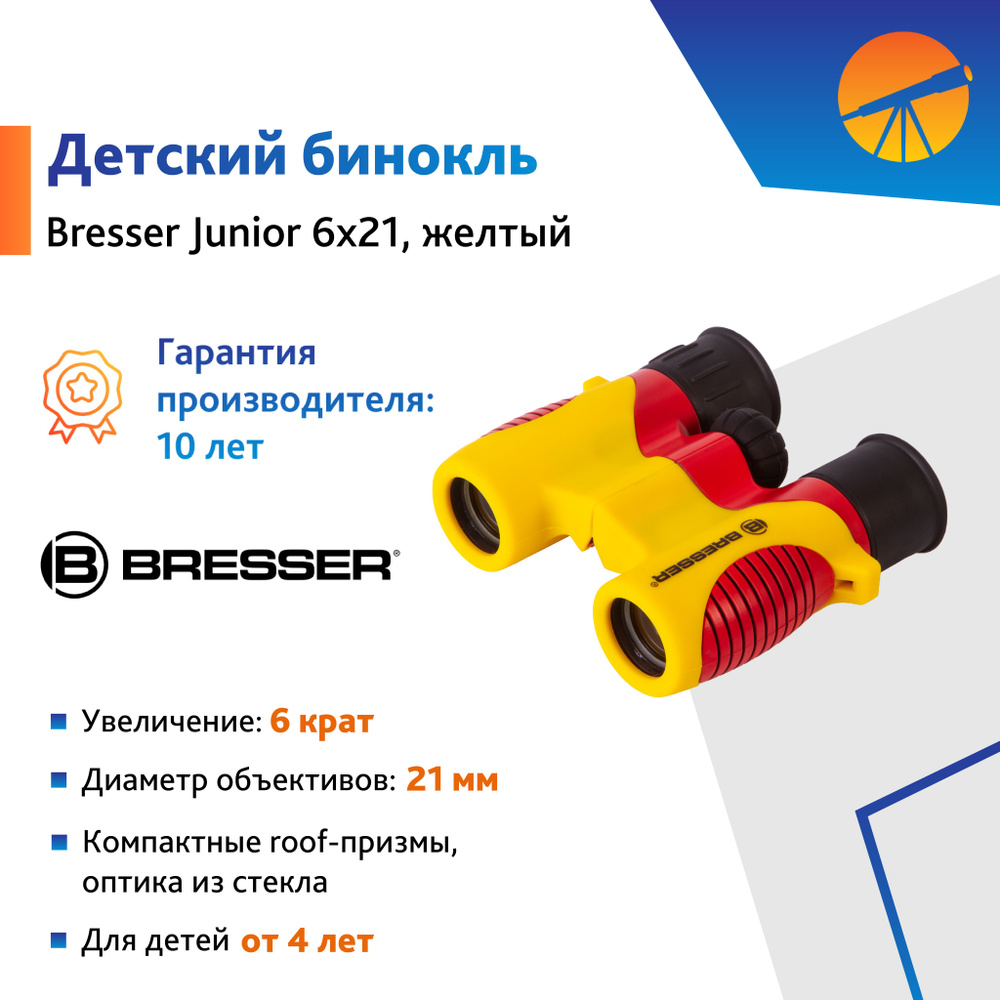 Бинокль детский Bresser Junior 6x21, желтый #1