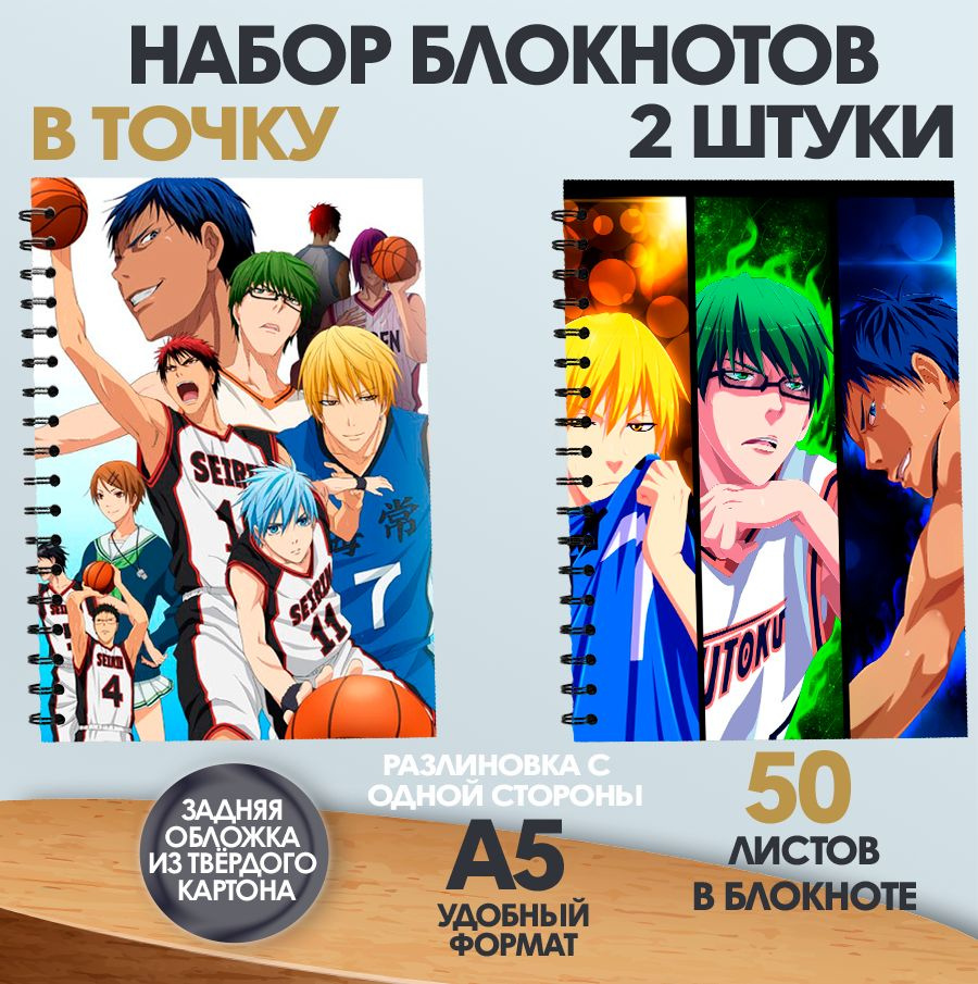Набор блокнотов в точку А5 аниме Баскетбол Куроко, 50 листов  #1
