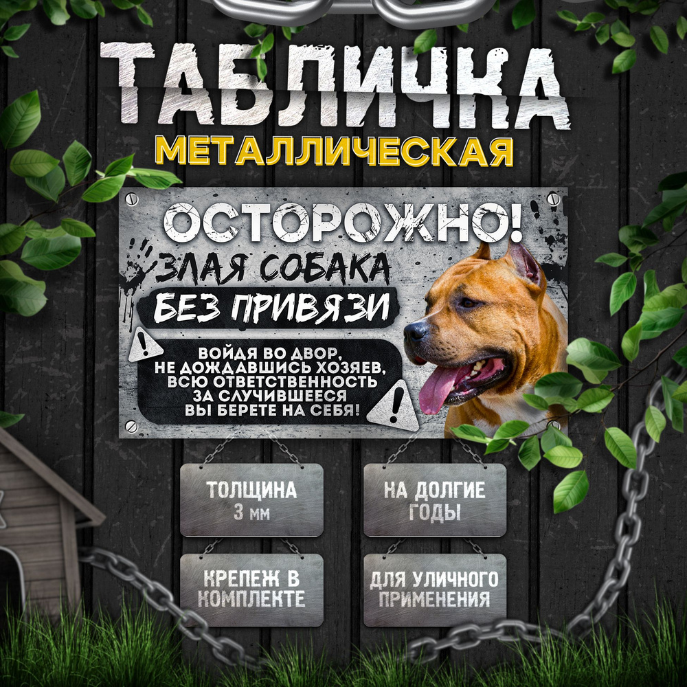 Табличка, на забор, DANGER DOG, Осторожно! Во дворе собака без привязи, Стаффордширский терьер, 25x14 #1