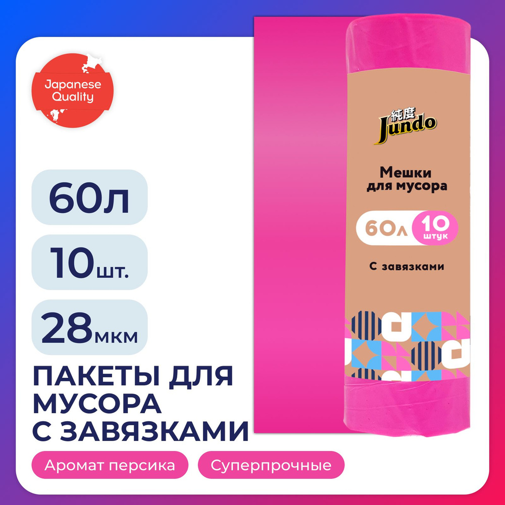 Пакеты для мусора Jundo Garbage bags с завязками, 60 л, 10 шт, 28 мкм, розовые, ароматизированные, прочные, #1