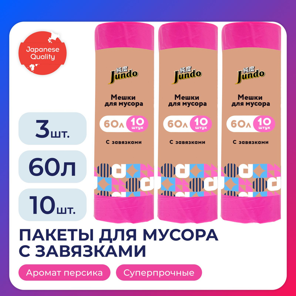 Набор пакетов для мусора Jundo Garbage bags с завязками, 60 л, 10 шт, 28 мкм, розовые, ароматизированные, #1