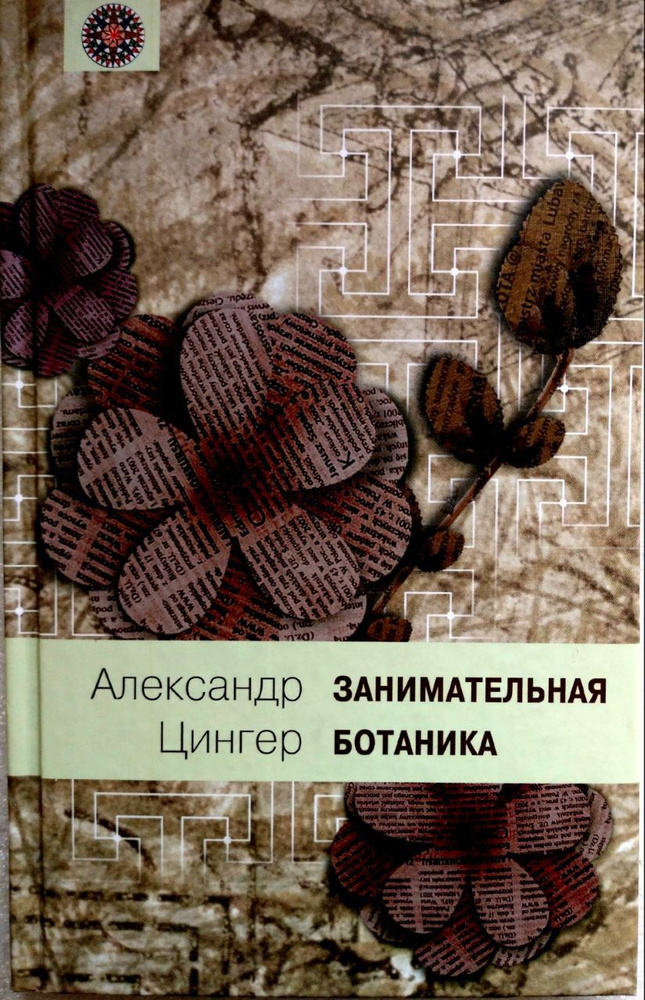 Александр Цингер ЗАНИМАТЕЛЬНАЯ БОТАНИКА | Цингер Александр Васильевич  #1