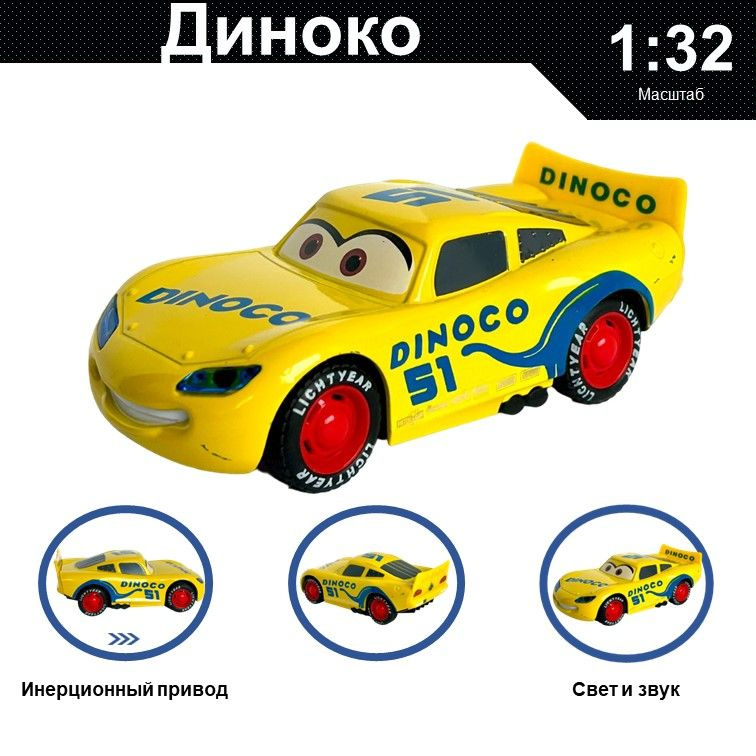 Машинка металлическая инерционная Cars, игрушка детская для мальчика Тачки Диноко коллекционная модель #1