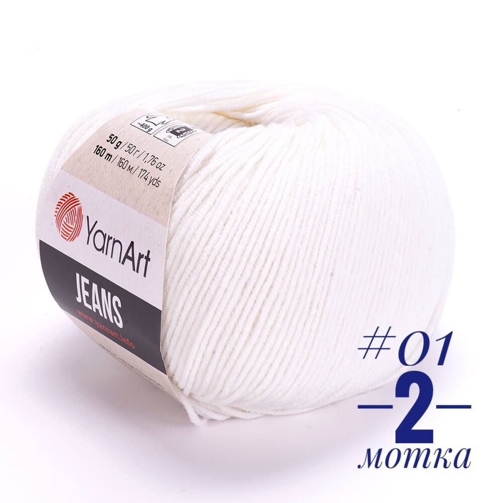 Пряжа YarnArt Jeans 2 мотка по 50 гр цвет 01 белый #1