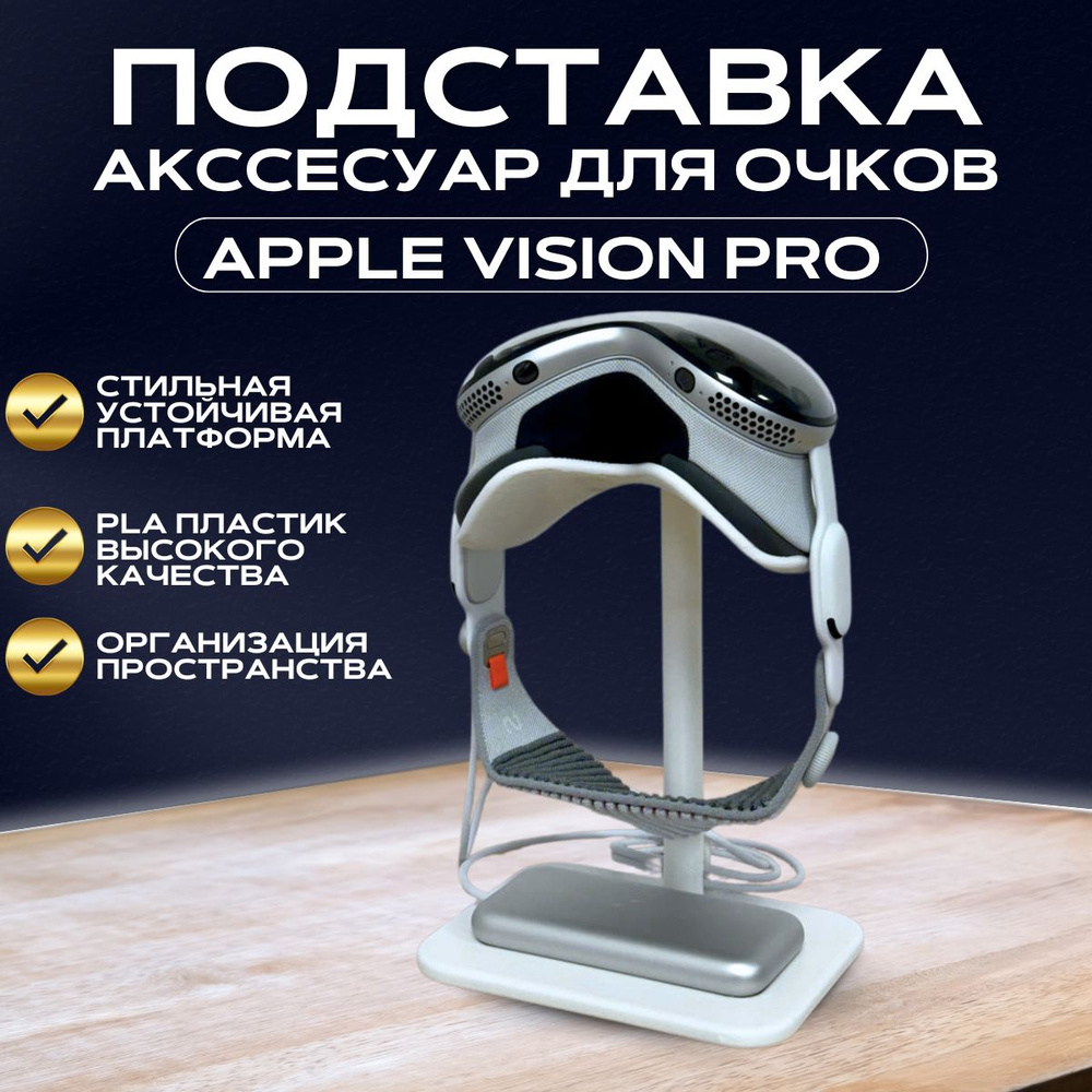 Подставка для Apple Vision Pro #1