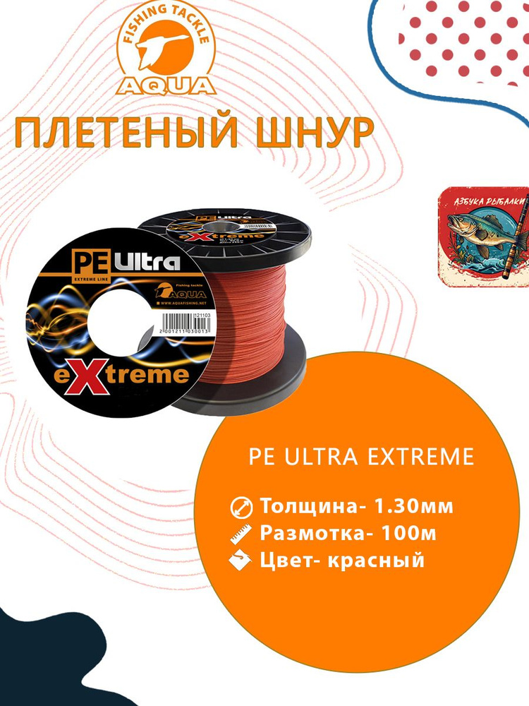 Плетеный шнур для рыбалки AQUA PE ULTRA EXTREME 1,30mm (цвет красный) 100m  #1