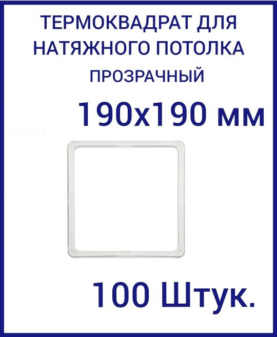 Термоквадрат прозрачный (d-190х190 мм) для натяжного потолка, 100 шт.  #1