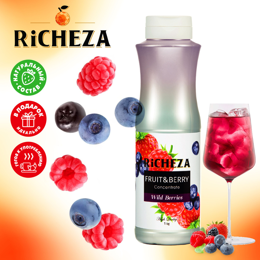 Концентрат для напитков Лесные Ягоды Richeza 1кг для лимонадов чая коктейлей десертов