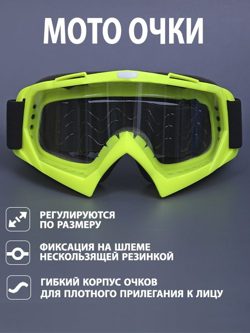 Мото очки спортивные для шлема #1