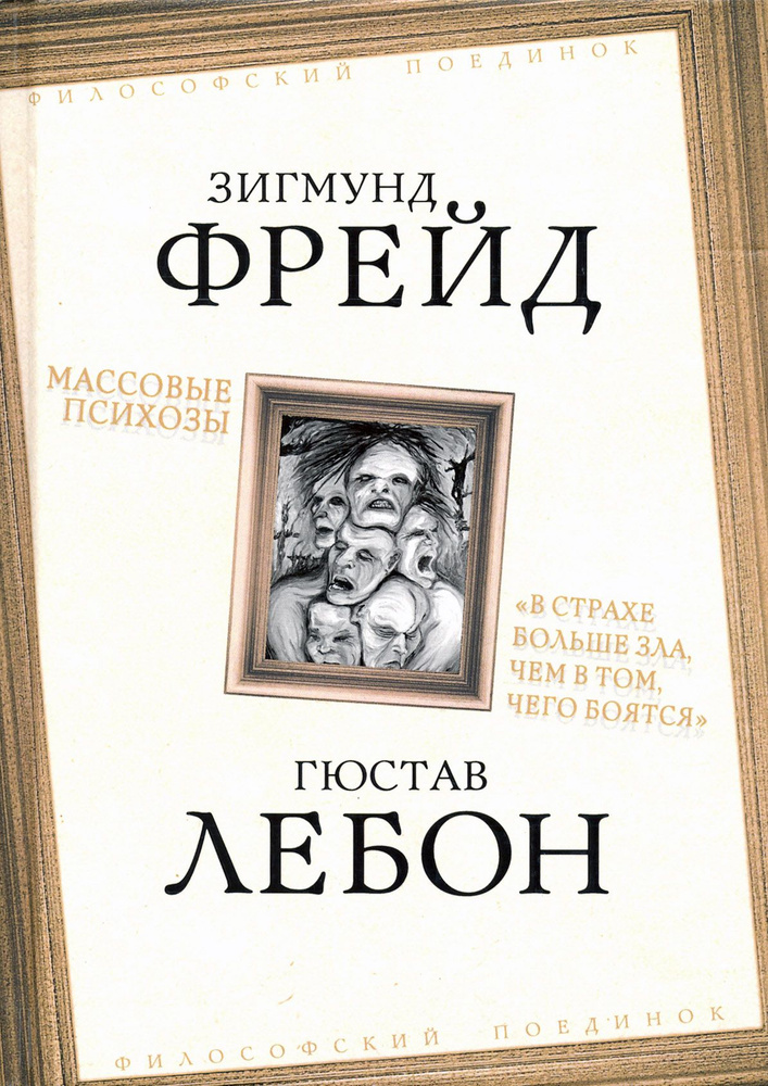 Массовые психозы. В страхе больше зла, чем в том, чего боятся | Фрейд Зигмунд  #1