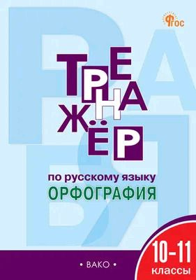 10-11 класс. Рабочая тетрадь. Тренажер по русскому языку. Орфография (Александрова Е.С.) Издательство #1