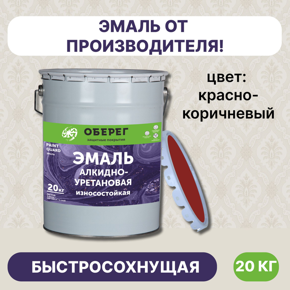 Эмаль для пола, алкидно-уретановая красно-коричневая 20л/20кг  #1