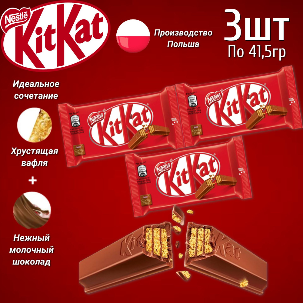 Шоколадный батоник KitKat 4 Fingers/ КитКат 4 пальца 41,5гр. х3шт. (Польша)  #1