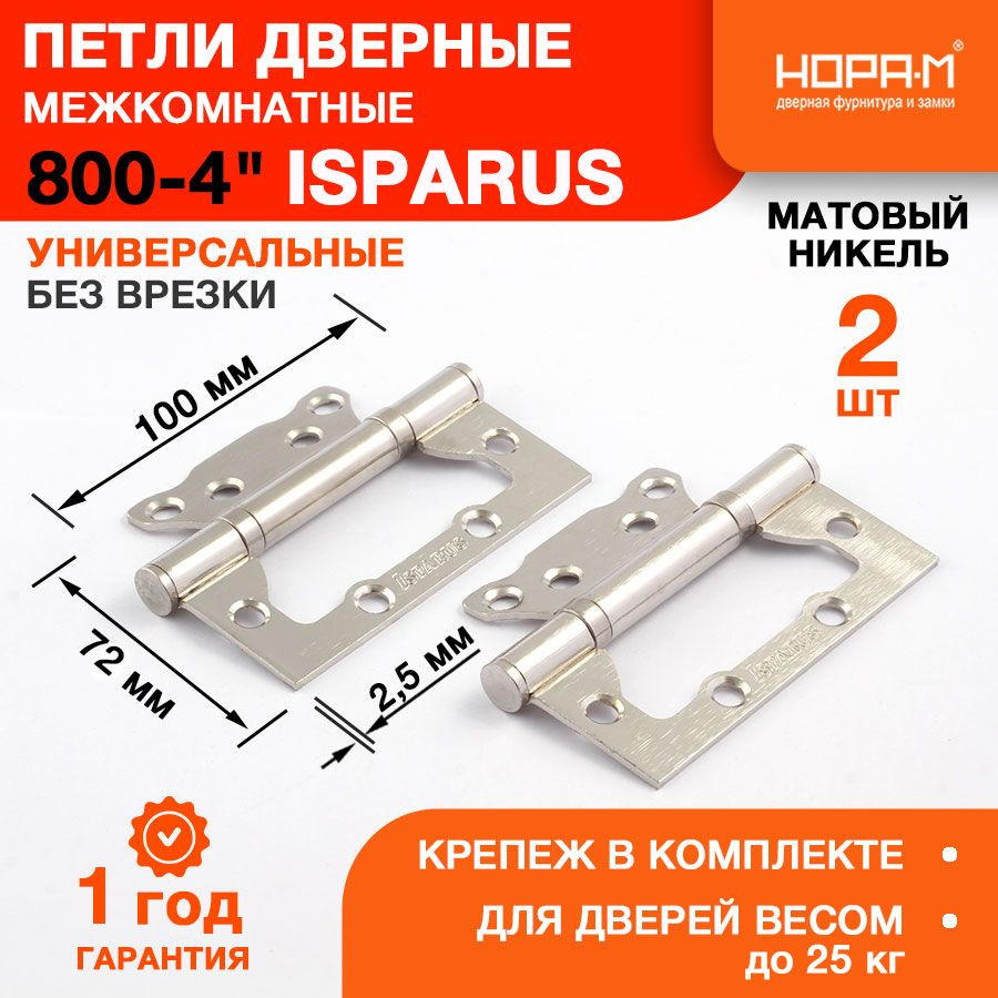 Петли дверные 2 шт. НОРА-М Isparus 800-4'' (100*72*2,5мм) без колп. ISPARUS накладная - Матовый хром #1