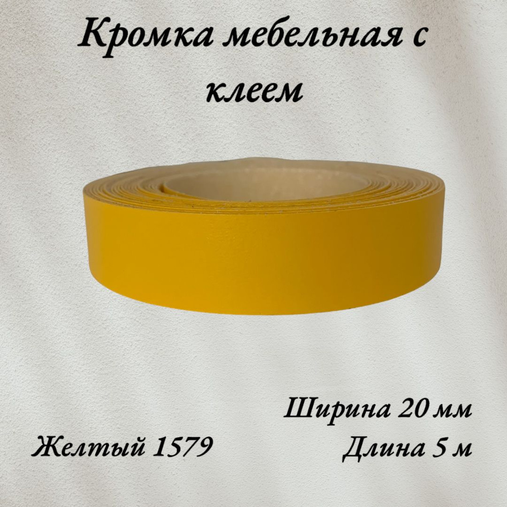Кромка мебельная меламиновая с клеем Желтый 1759, 20мм, 5 метров  #1