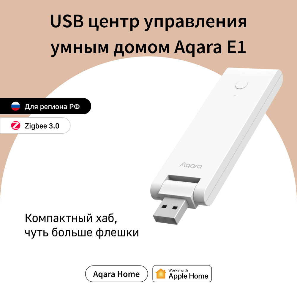 USB центр управления умным домом Aqara E1 Hub, модель HE1-G01, регион  работы - Россия, умный дом с Zigbee, работает с Алисой - купить с доставкой  по выгодным ценам в интернет-магазине OZON (638465924)