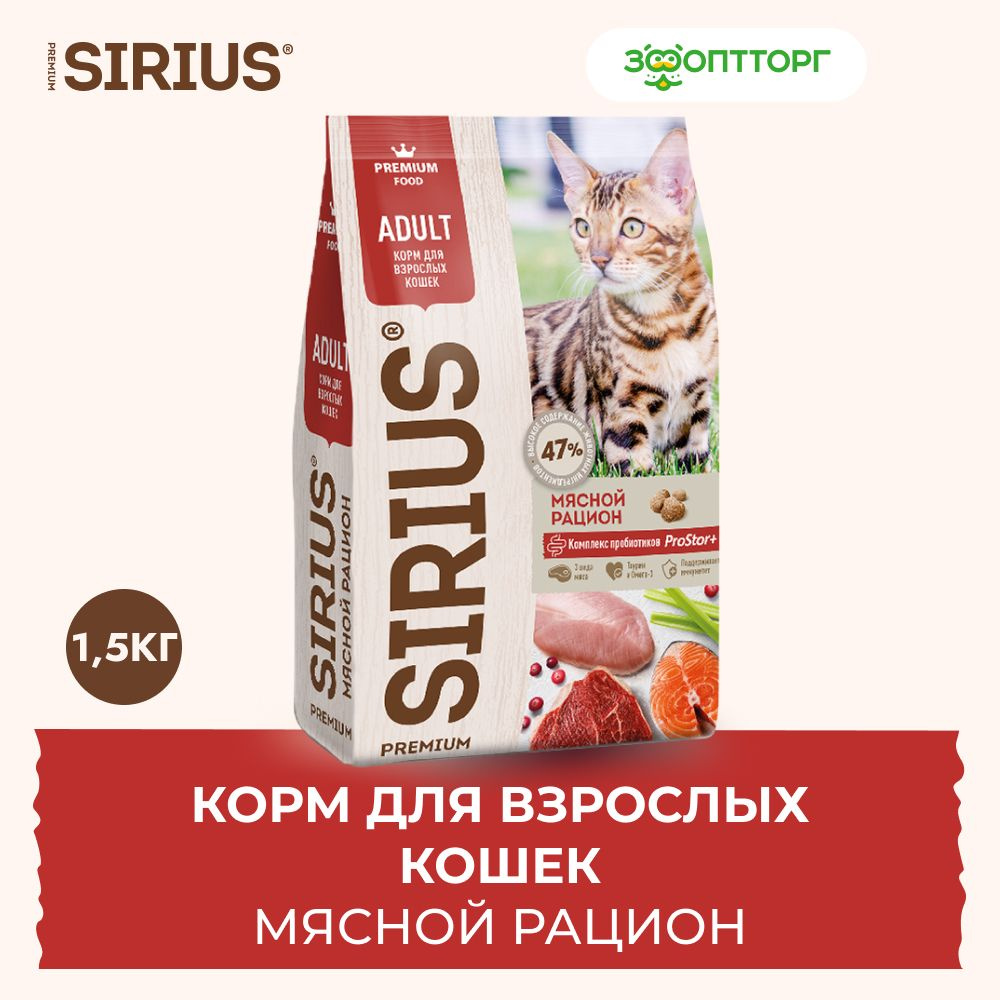 Сухой корм Sirius для взрослых кошек с мясом, 1,5 кг. #1