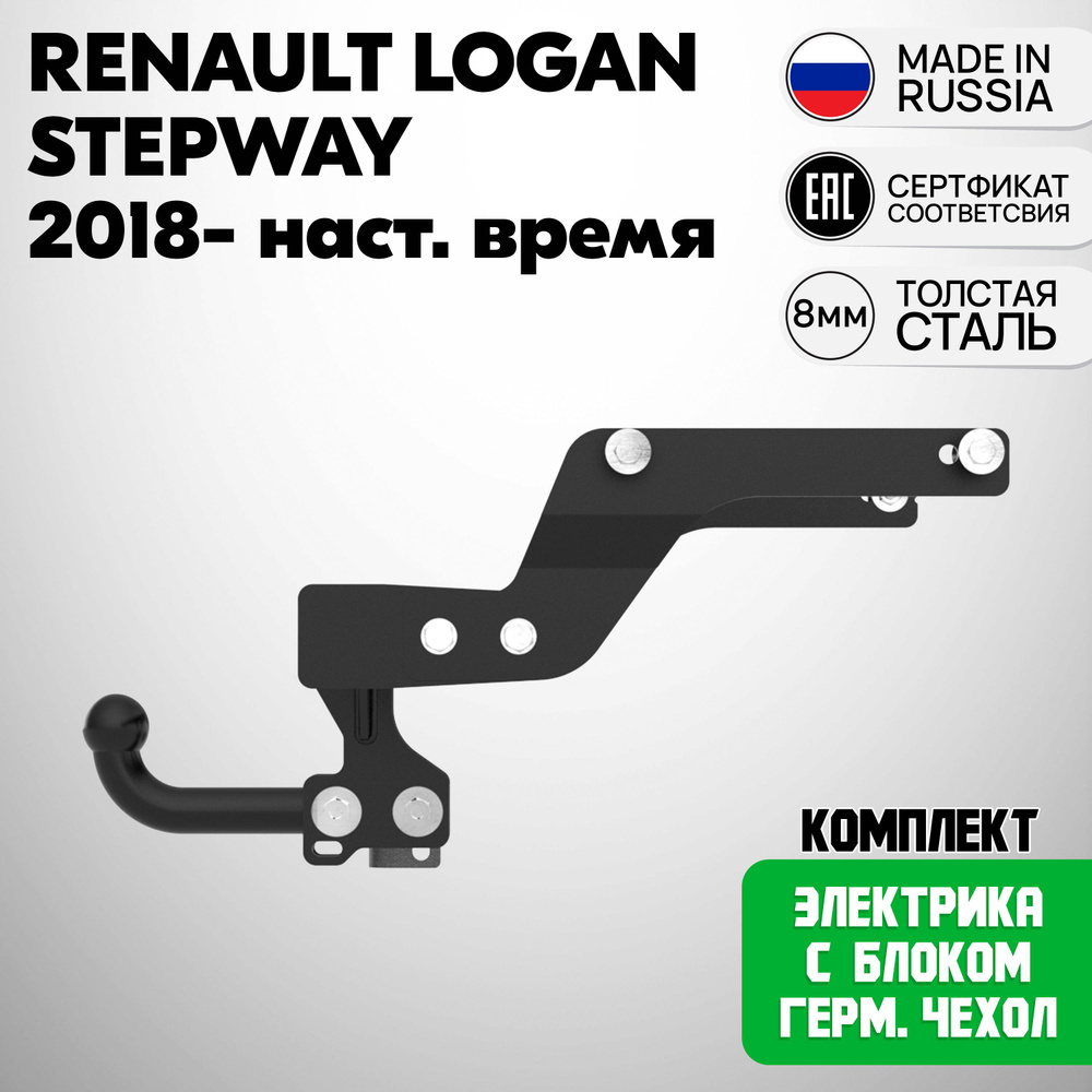 Комплект: Фаркоп R23.02A на Renault Logan Stepway 2018-2024 / Рено Логан Степвей 2018-2024. БЕЗ выреза #1