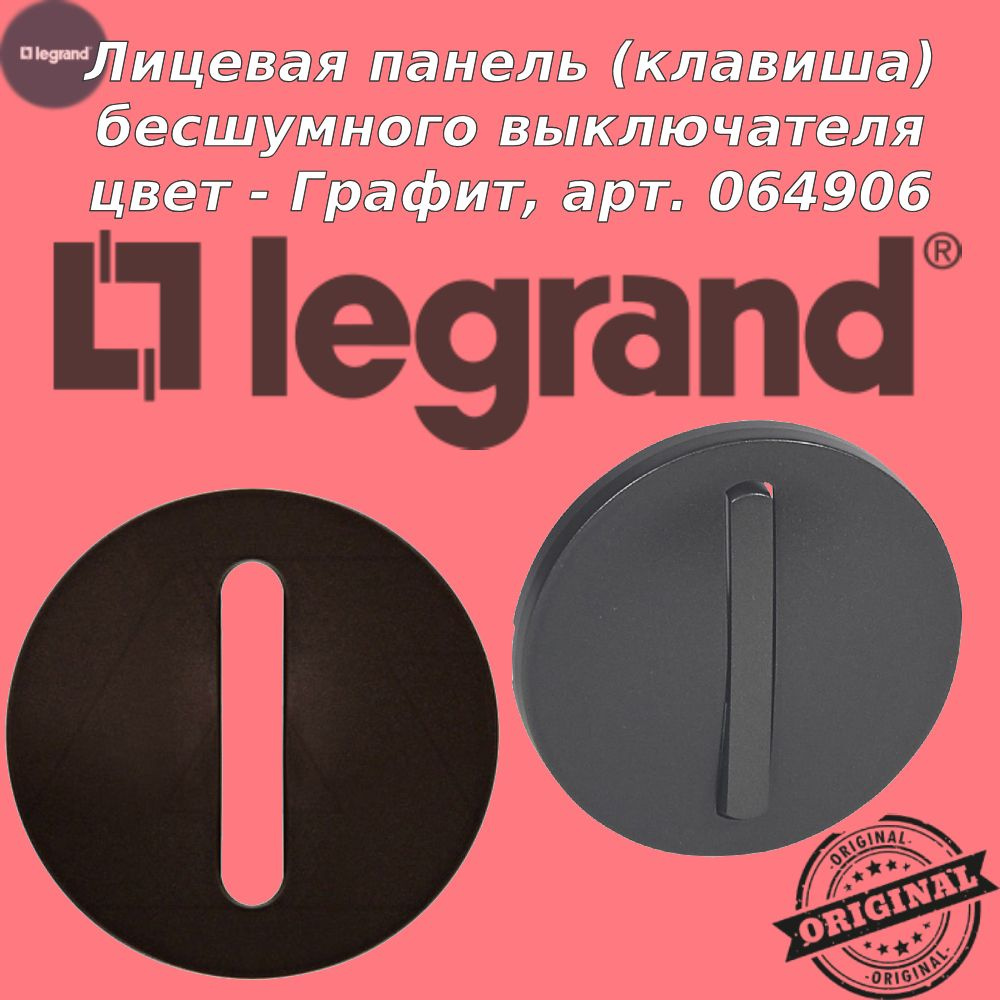 ЛП Клавиша бесшумного выключателя, цвет - Графит, Legrand Celiane, арт. 064906  #1