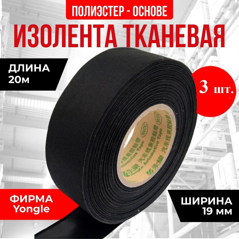 Изолента тканевая YONGLE AUTOMOTIVE 19мм х 20м черная YONGLE AUTOMOTIVE 3 штуки (для обмотки автомобильных #1