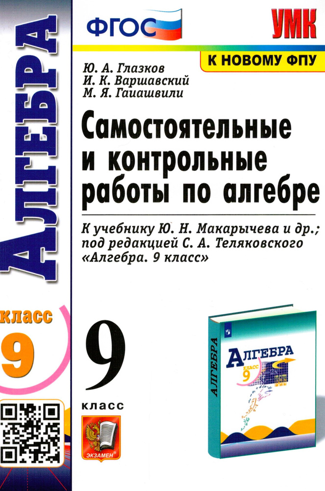 Алгебра. 9 класс. Самостоятельные и контрольные работы к учебнику Ю.Н. Макарычева и др. ФГОС | Глазков #1