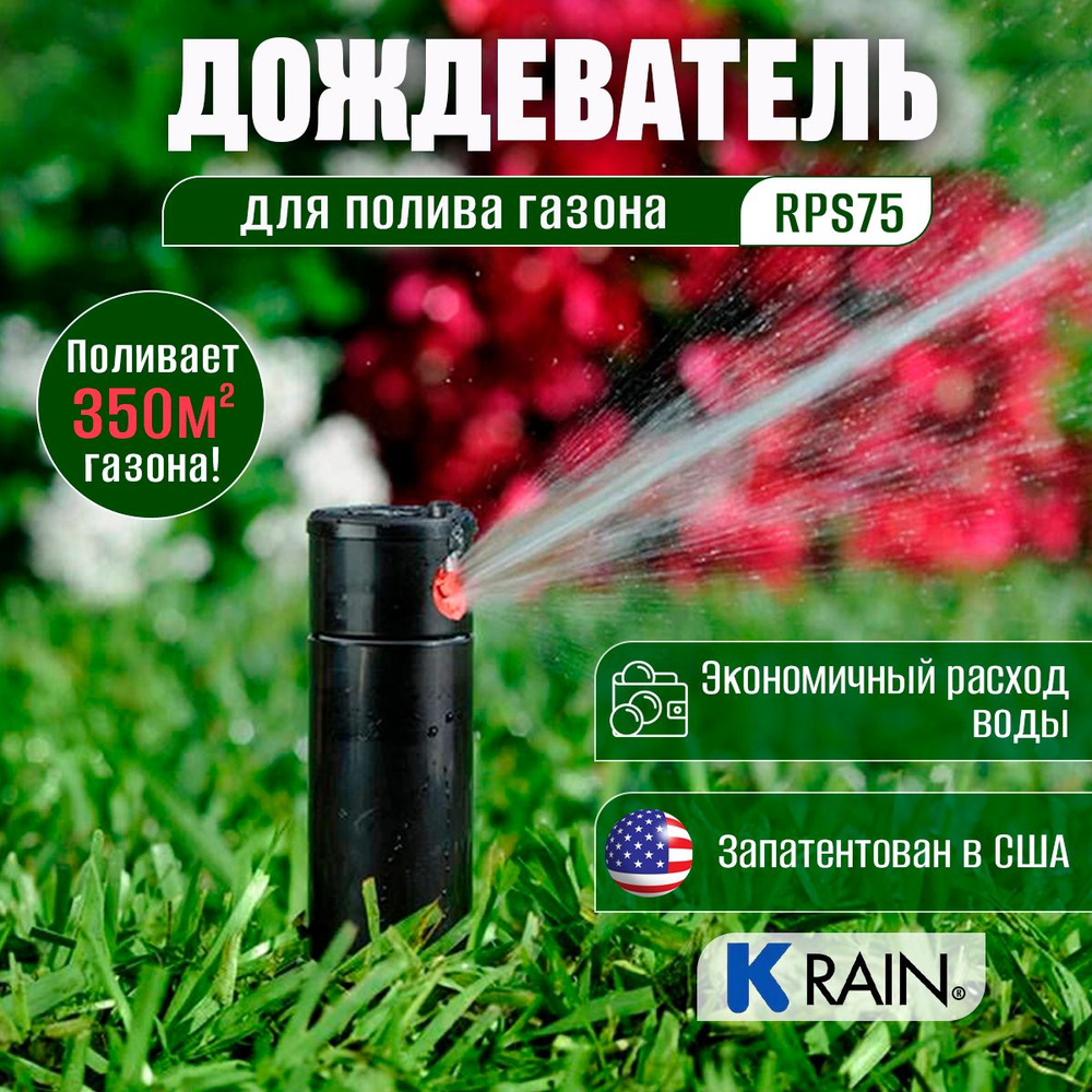 Дождеватель для полива газона K-RAIN RPS75 (Rain S075) #1