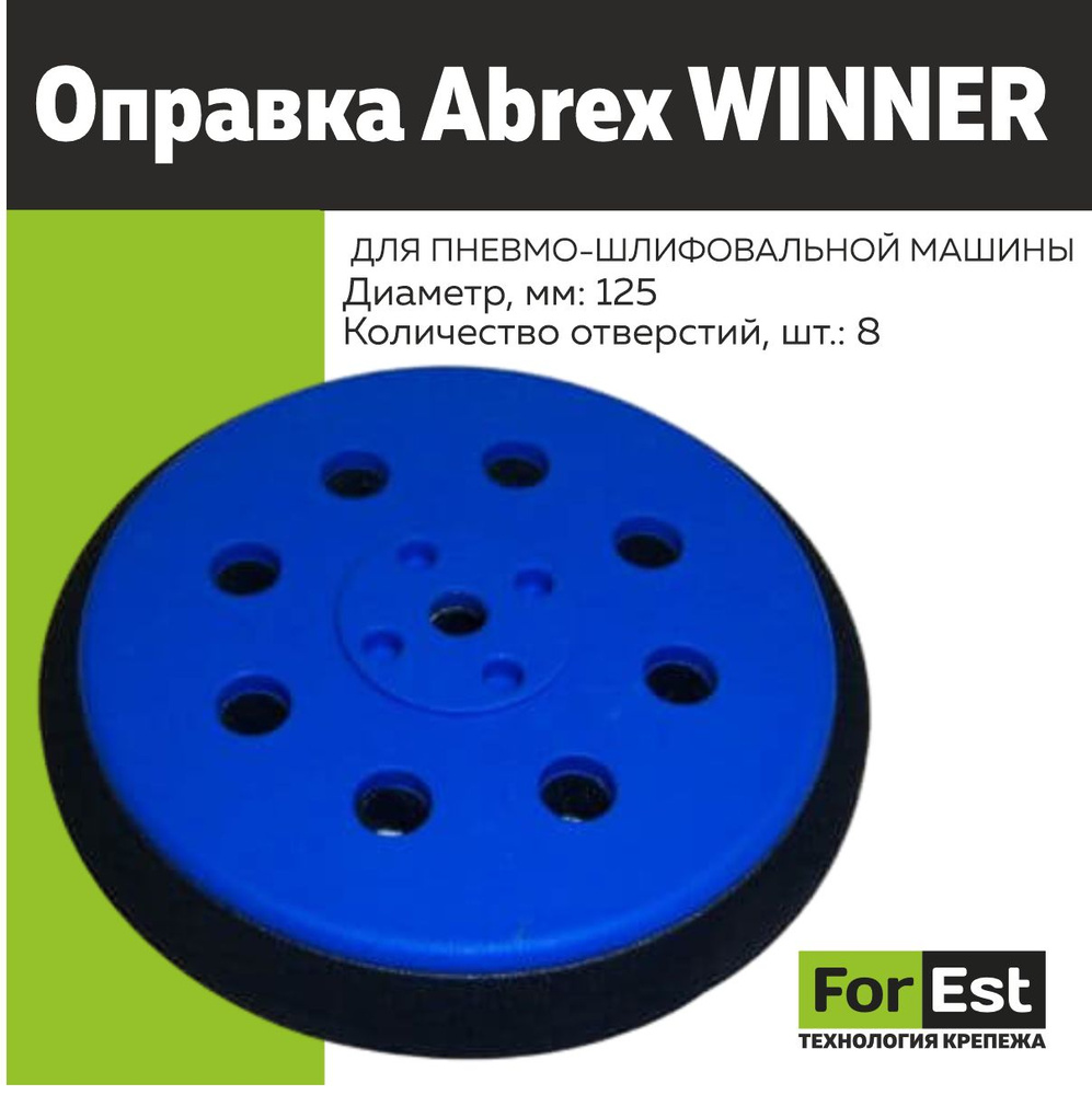 Abrex Оправка WINNER #1