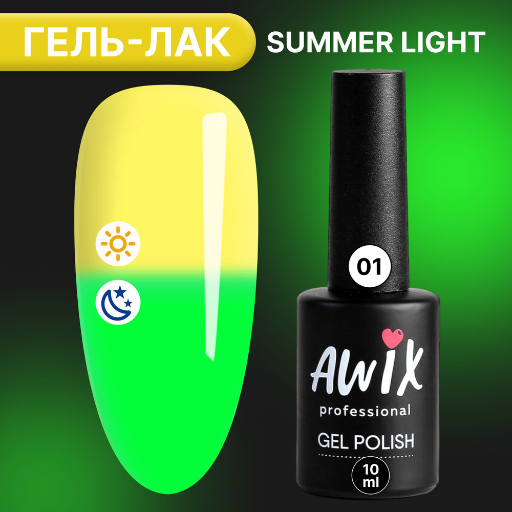 Гель-лак AWIX Summer Light 01, 10 мл, ярко неоновый светящийся в темноте, светоотражающий люминесцентный #1