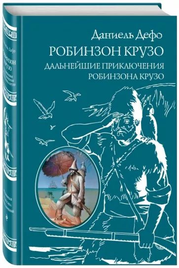 Робинзон Крузо. Дальнейшие приключения Робинзона Крузо | Дефо Даниель ...