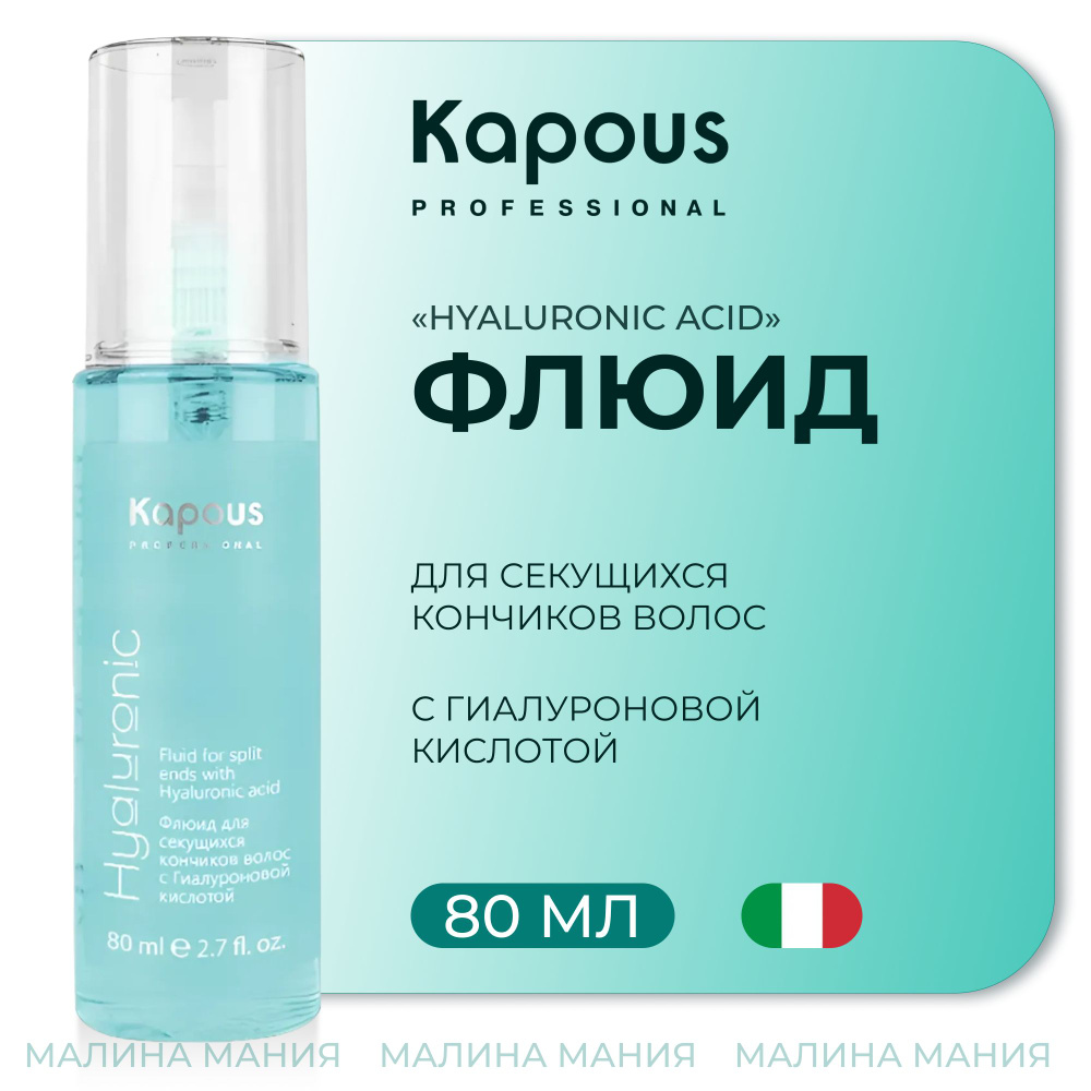 KAPOUS Флюид HYALURONIC против секущихся кончиков, 80 мл #1