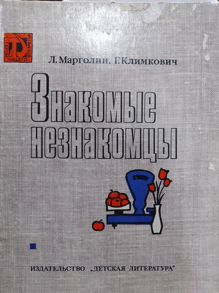 Марголин, Климкович: Знакомые незнакомцы | Марголин Леонид Григорьевич, Климкович Геннадий Владимирович #1