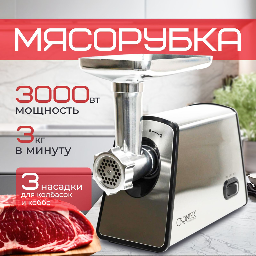 Мясорубка электрическая, 3000 Вт, производительность 3 кг/мин,3 насадки  #1