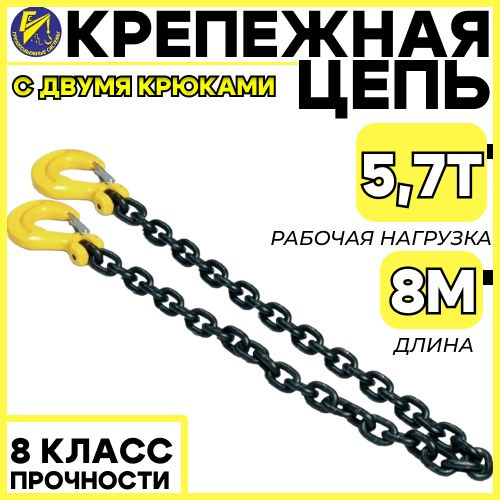 Крепежная цепь 8мм (8 класс прочности) длина 8м (с 2-мя крюками)  #1