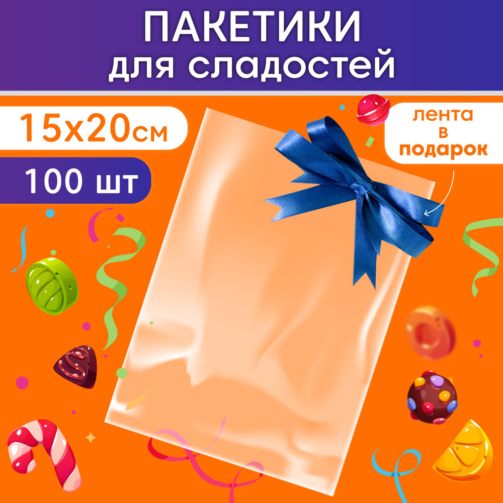 Упаковочные пакеты прозрачные Пакетики для сладостей Make&Pack 25 мкм 15х20см 100шт. в упаковке  #1