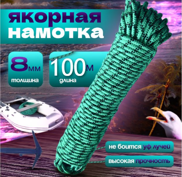 Якорная намотка, диаметр 8 мм длина 100 м, зеленая, шнур плетеный, веревка туристическая  #1