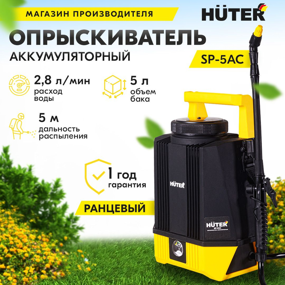 Опрыскиватель аккумуляторный SP-5AC Huter #1