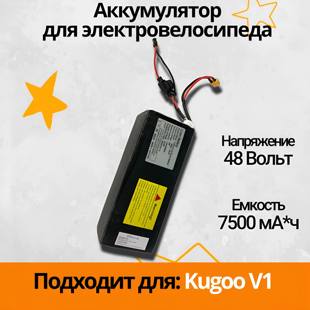 Аккумулятор для электровелосипеда Kugoo V1 (емкость 7.5Ah, напряжение 48В) Jilong  #1