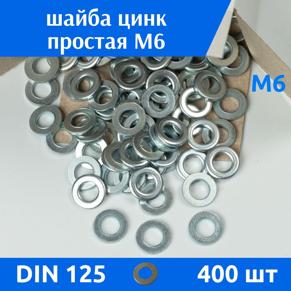 ДомМетиз Шайба Плоская M6, DIN125, ГОСТ 11371-78, 400 шт. #1