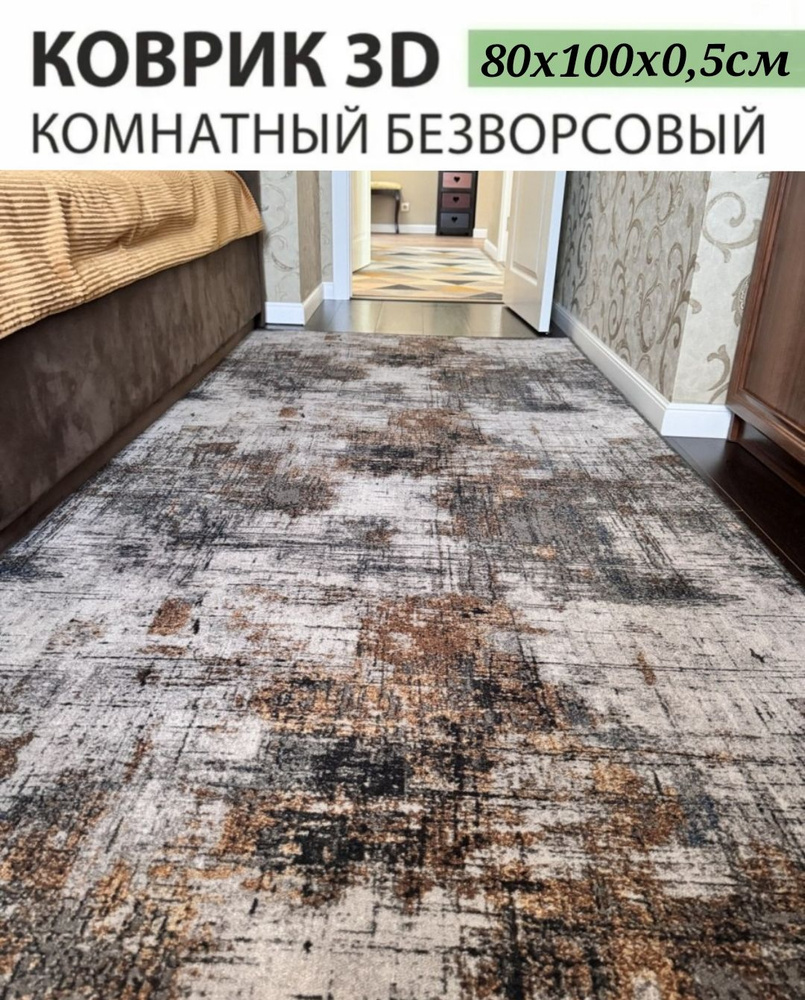 Ковровая дорожка 80х100 см, ковровое покрытие в коридор ванную кухню зал гостиную  #1