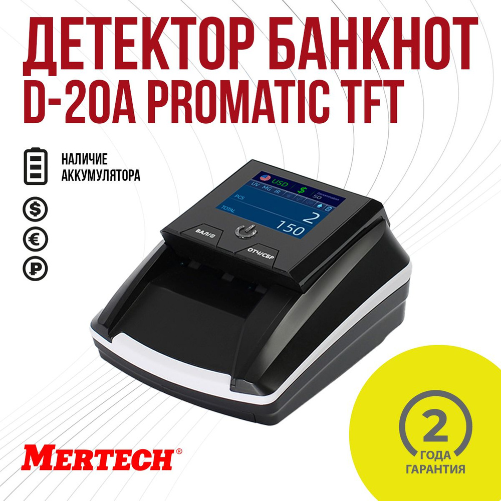 Детектор валют MERTECH D-20A PROMATIC TFT MULTI c АКБ #1