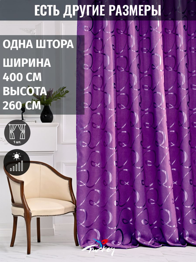 AMIR DECOR Штора 260х400см, фиолетовый #1