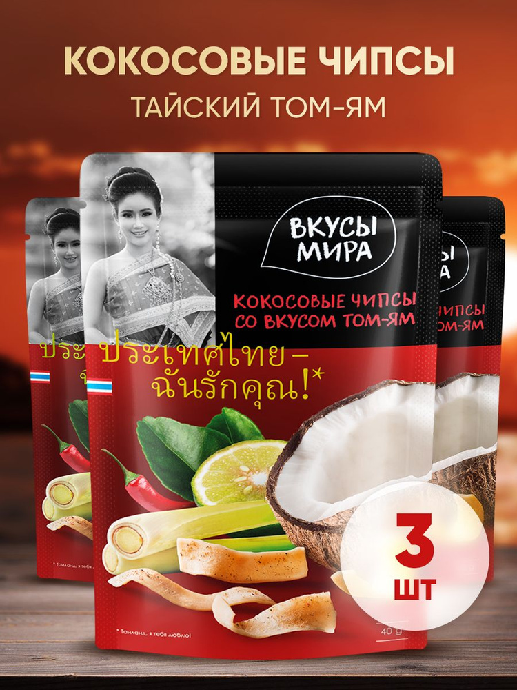 Чипсы кокосовые Вкусы мира натуральные со вкусом Том-ям 40 г в наборе 3 шт легкие сливочные полезные #1