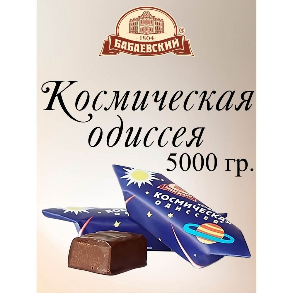 Конфеты Космическая одиссея, Бабаевский, 5 кг. #1