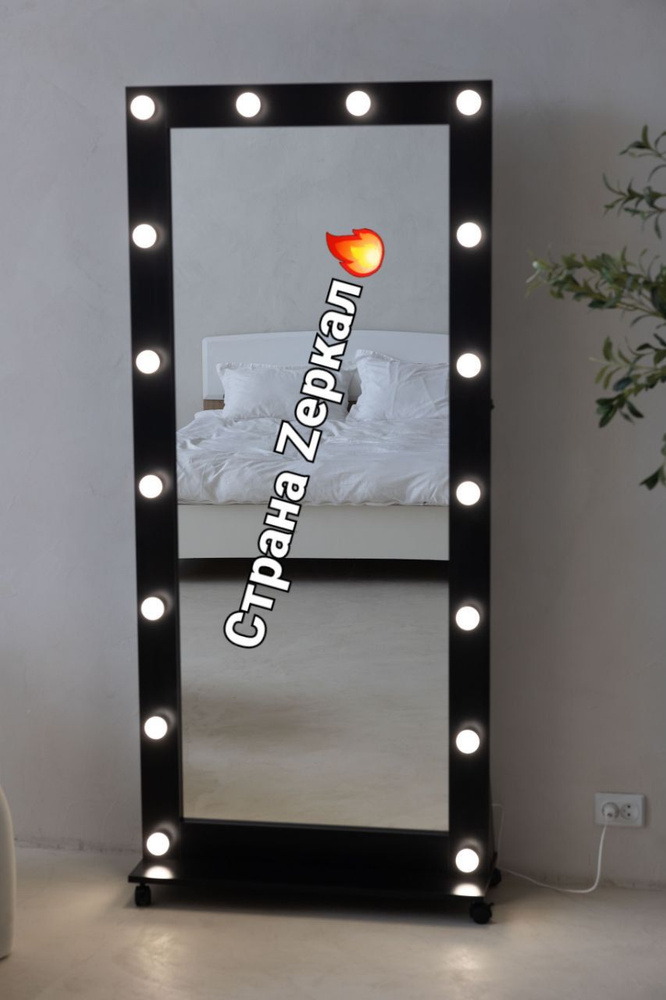 Гримерное зеркало с подсветкой лампочками в полный рост 180х75 см, напольное зеркало с подставкой на #1