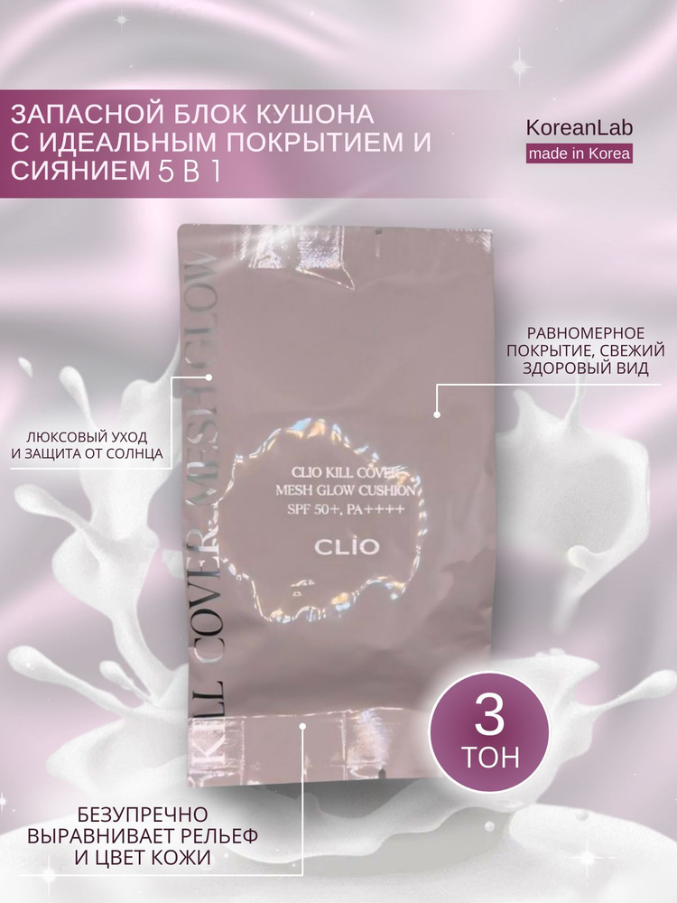 Запасной блок кушона Clio Kill Cover Mesh Glow Cushion тон 3, тональный крем  #1