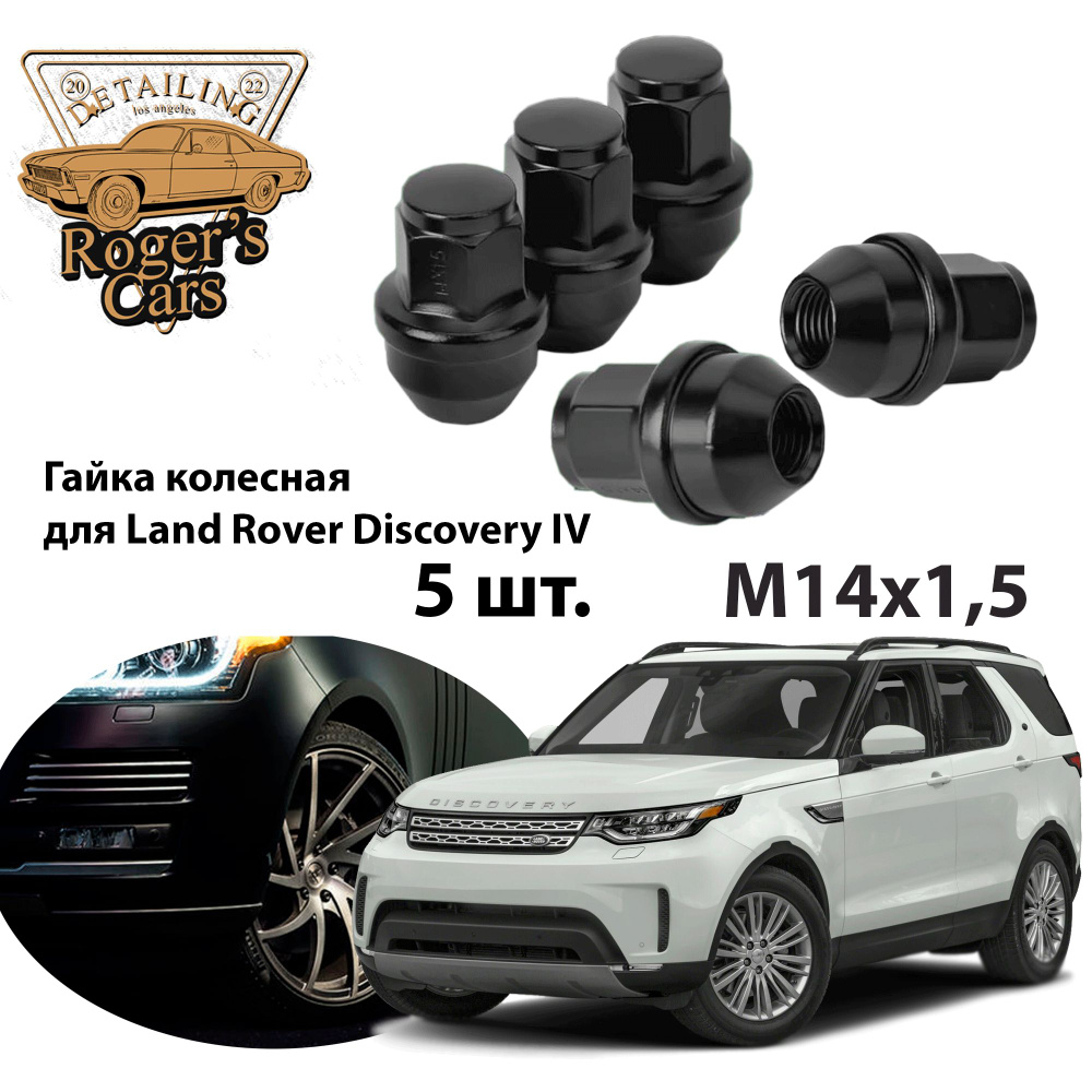 Гайка закрытая колёсная М14x1.5 для Land Rover Discovery 5 черный хром пресс-шайба, ключ 22 (5 шт.)  #1