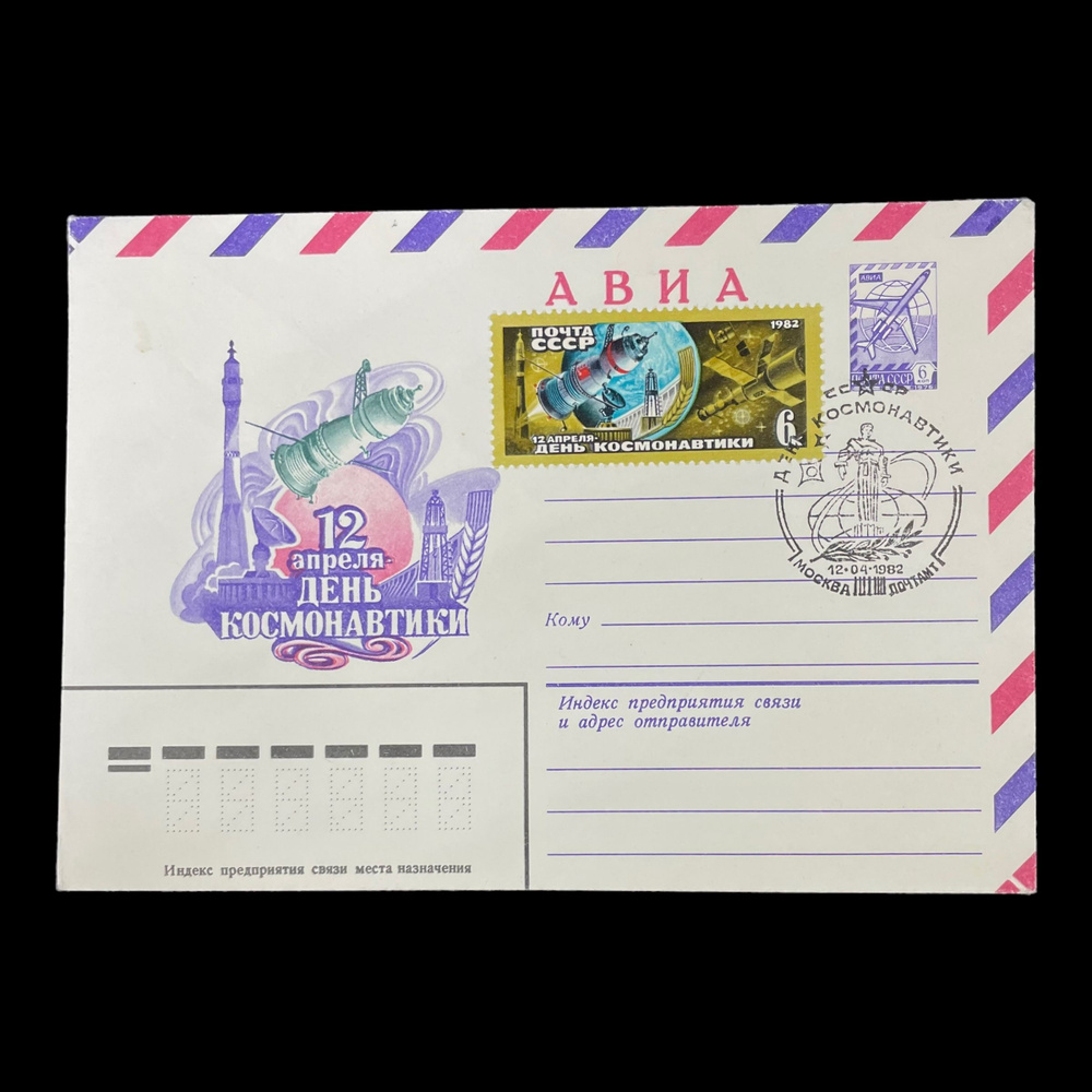 Советские конверт с маркой и печатью. День космонавтики. 1982 год.  #1