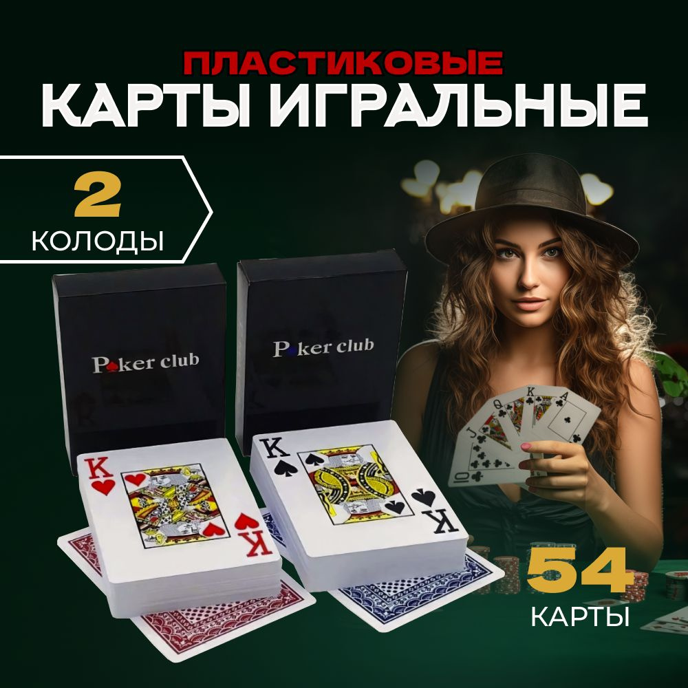 Карты игральные пластиковые профессиональные 2 колоды по 54 штуки для  покера и пасьянса - купить с доставкой по выгодным ценам в  интернет-магазине OZON (1346995301)