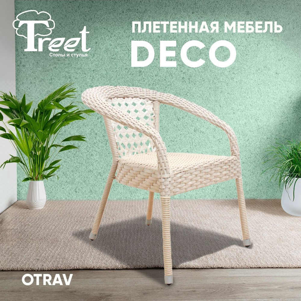 Стул - кресло из экоротанга белое DECO плетеное для сада и дачи, для кафе и ресторана, для фудкорта  #1
